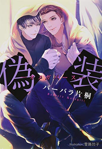 偽装 -オメガバースー