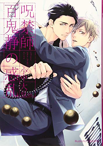 呪禁師百鬼静の惑乱