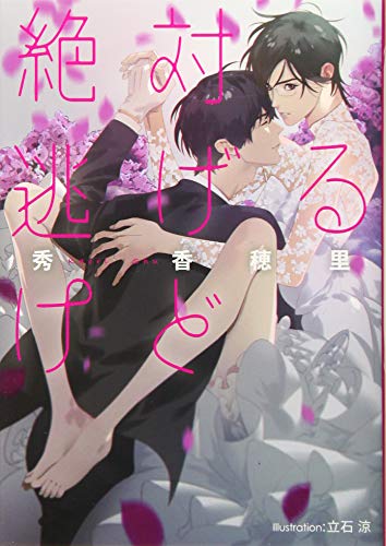 絶対逃げるけど