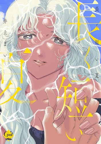 長く短い夜