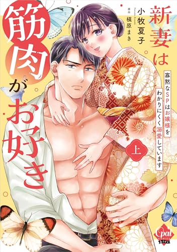 新妻は筋肉がお好き 寡黙なSPはお嬢様をわかりにくく溺愛しています（上）