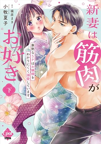 新妻は筋肉がお好き 寡黙なSPはお嬢様をわかりにくく溺愛しています（下）