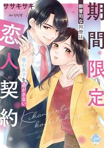 期間限定恋人契約 御曹司な同僚は傷心女子を逃がさない