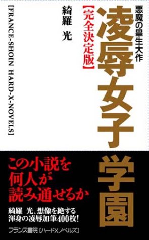 凌辱女子学園 悪魔の畢生大作 完全決定版