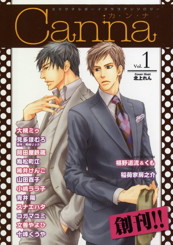オリジナルボーイズラブアンソロジー Canna(1)