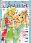 オリジナルボーイズラブアンソロジー Canna(2)