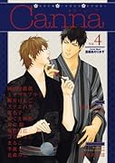 オリジナルボーイズラブアンソロジー Canna(4)