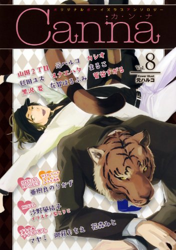 オリジナルボーイズラブアンソロジー Canna(8)