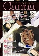 オリジナルボーイズラブアンソロジー Canna(8)
