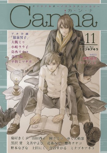 オリジナルボーイズラブアンソロジー Canna(11)