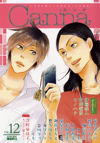 オリジナルボーイズラブアンソロジー Canna(12)