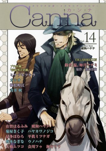 オリジナルボーイズラブアンソロジー Canna(14)
