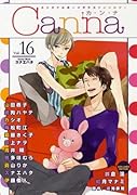オリジナルボーイズラブアンソロジー Canna(16)