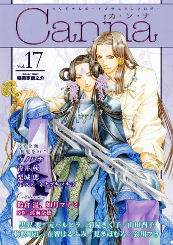 オリジナルボーイズラブアンソロジー Canna(17)