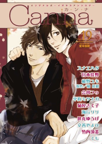 オリジナルボーイズラブアンソロジー Canna(19)