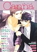 オリジナルボーイズラブアンソロジー Canna(20)