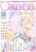 オリジナルボーイズラブアンソロジー Canna(21)
