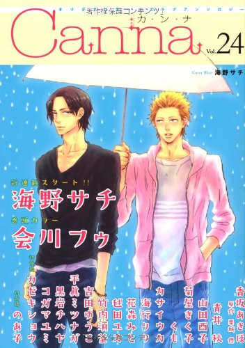 オリジナルボーイズラブアンソロジー Canna(24)