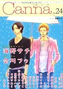 オリジナルボーイズラブアンソロジー Canna(24)
