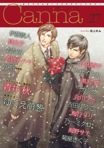 オリジナルボーイズラブアンソロジー Canna Vol.27