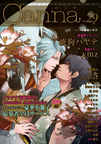 オリジナルボーイズラブアンソロジー Canna 29