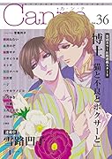 オリジナルボーイズラブアンソロジー Canna 36