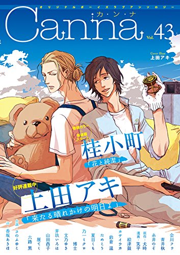 オリジナルボーイズラブアンソロジー Canna 43