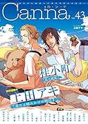 オリジナルボーイズラブアンソロジー Canna 43