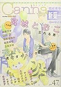 オリジナルボーイズラブアンソロジーCanna Vol.47 オリジナルボーイズラブアンソロジー