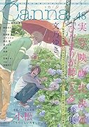 オリジナルボーイズラブアンソロジーCanna Vol.48