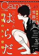 オリジナルボーイズラブアンソロジーCanna Vol.49