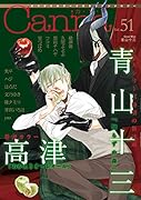 オリジナルボーイズラブアンソロジーCanna Vol.51