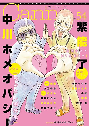 オリジナルボーイズラブアンソロジーCanna Vol.54