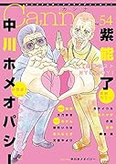 オリジナルボーイズラブアンソロジーCanna Vol.54