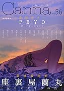 オリジナルボーイズラブアンソロジーCanna Vol.56