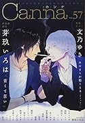 オリジナルボーイズラブアンソロジーCanna Vol.57