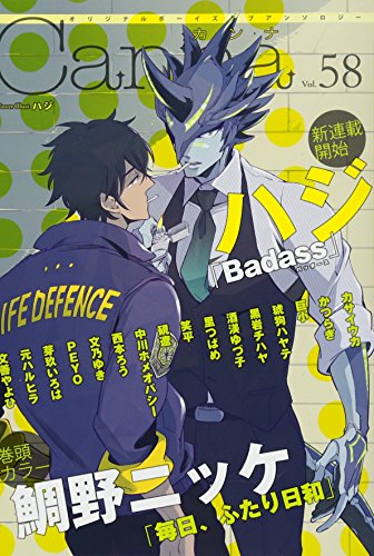 オリジナルボーイズラブアンソロジーCanna Vol.58