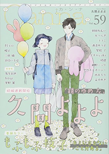オリジナルボーイズラブアンソロジーCanna Vol.59