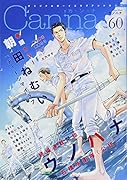 オリジナルボーイズラブアンソロジーCanna Vol.60