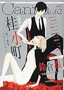 オリジナルボーイズラブアンソロジーCanna Vol.62