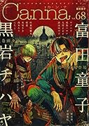 オリジナルボーイズラブアンソロジーCanna Vol.68