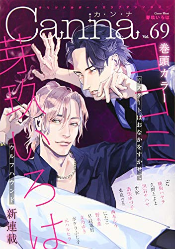 オリジナルボーイズラブアンソロジーCanna Vol.69