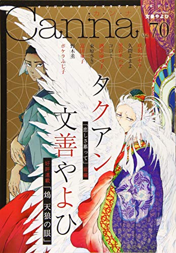 オリジナルボーイズラブアンソロジーCanna Vol.70