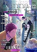 オリジナルボーイズラブアンソロジーCanna Vol.72