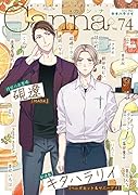 オリジナルボーイズラブアンソロジーCanna Vol.74