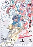 オリジナルボーイズラブアンソロジーCanna Vol.75