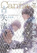オリジナルボーイズラブアンソロジーCanna Vol.76