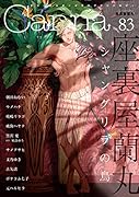 オリジナルボーイズラブアンソロジーCanna Vol.83