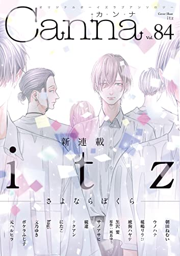 オリジナルボーイズラブアンソロジーCanna Vol.84
