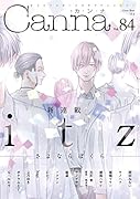 オリジナルボーイズラブアンソロジーCanna Vol.84